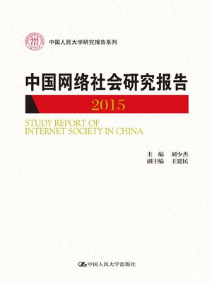 cover image of 中国网络社会研究报告2015